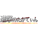 進撃のたかてぃん (attack on talkathon)