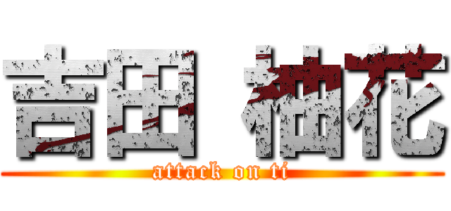 吉田 柚花 (attack on ti)