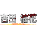 吉田 柚花 (attack on ti)