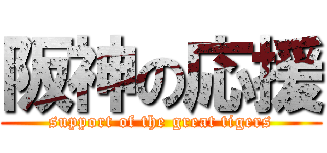阪神の応援 (support of the great tigers)