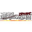 進撃の忠哲 (attack on titan)