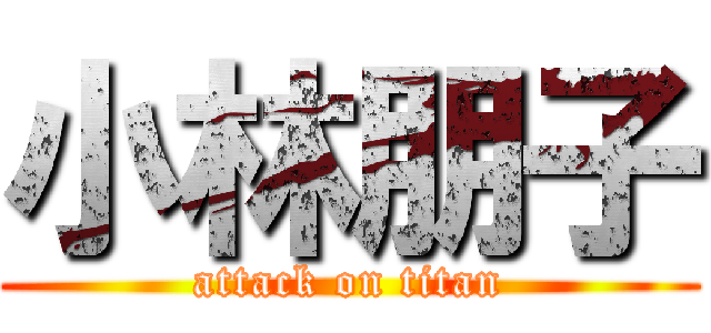 小林朋子 (attack on titan)