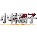 小林朋子 (attack on titan)