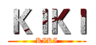 ＫＩＫＩ (KIKI)