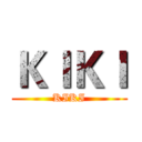 ＫＩＫＩ (KIKI)