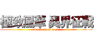 極致風華 異界征戰 (world cross saga)