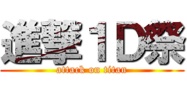 進撃１Ｄ祭 (attack on titan)