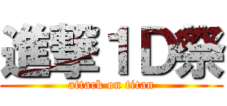 進撃１Ｄ祭 (attack on titan)