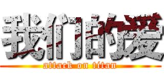 我们的爱 (attack on titan)