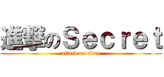 進撃のＳｅｃｒｅｔ (attack on titan)