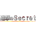 進撃のＳｅｃｒｅｔ (attack on titan)