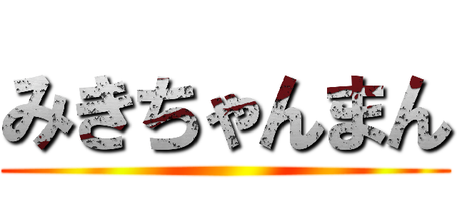 みきちゃんまん ()