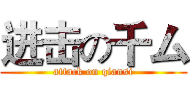 进击の千厶 (attack on qiansi)