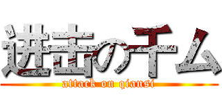 进击の千厶 (attack on qiansi)