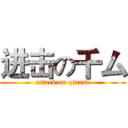 进击の千厶 (attack on qiansi)