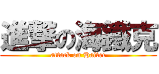 進撃の海鐵克 (attack on Haitec)