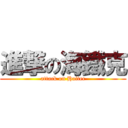 進撃の海鐵克 (attack on Haitec)