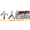 个人档案 (cool)