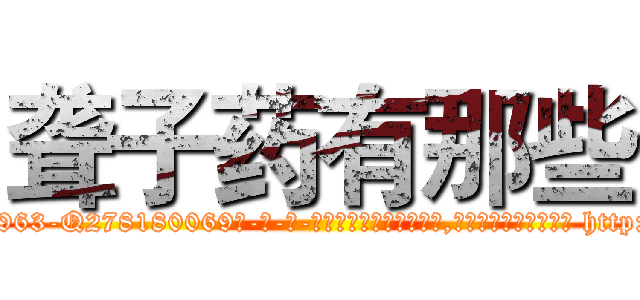 聋子药有那些 (聋子药有那些【电-186x2687x6963-Q278180069元-吉-药-业】我们做的是长期生意,靠的是老客户长期支持 http://sngk.net/f8I0h0
)