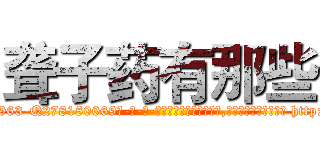 聋子药有那些 (聋子药有那些【电-186x2687x6963-Q278180069元-吉-药-业】我们做的是长期生意,靠的是老客户长期支持 http://sngk.net/f8I0h0
)