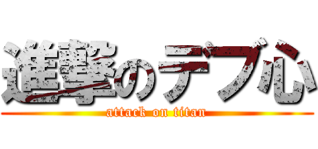 進撃のデブ心 (attack on titan)
