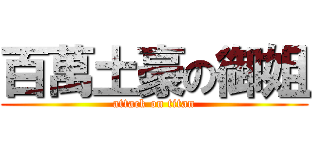 百萬土豪の御姐 (attack on titan)