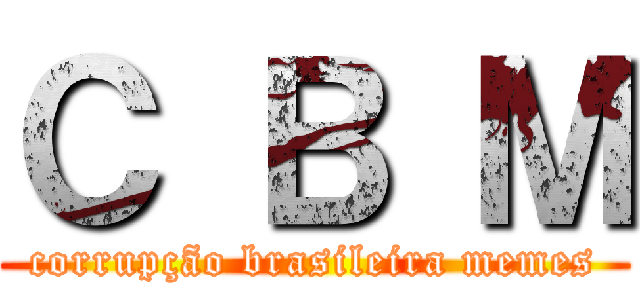 Ｃ Ｂ Ｍ (corrupção brasileira memes)