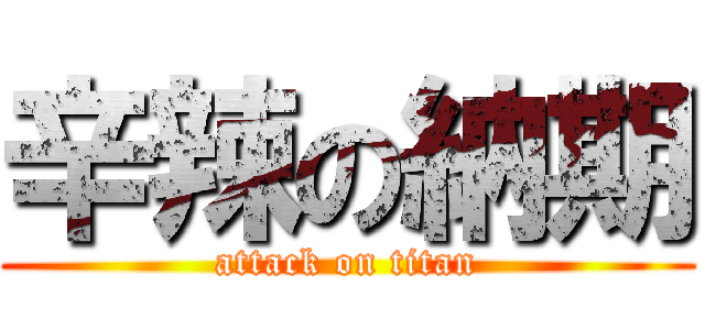 辛辣の納期 (attack on titan)