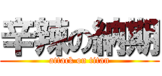 辛辣の納期 (attack on titan)