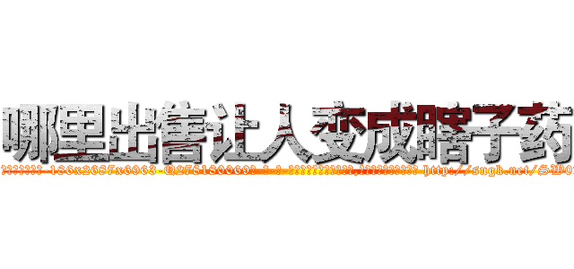 哪里出售让人变成瞎子药 (哪里出售让人变成瞎子药【电-186x2687x6963-Q278180069元-吉-药-业】我们做的是长期生意,靠的是老客户长期支持 http://sngk.net/SW0wuG
)
