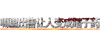 哪里出售让人变成瞎子药 (哪里出售让人变成瞎子药【电-186x2687x6963-Q278180069元-吉-药-业】我们做的是长期生意,靠的是老客户长期支持 http://sngk.net/SW0wuG
)