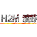 Ｈ２Ｍ 濱野 (Hamano)