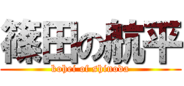 篠田の航平 (kohei of shinoda)