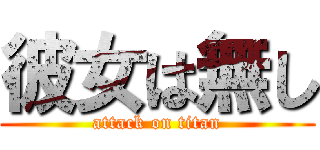 彼女は無し (attack on titan)