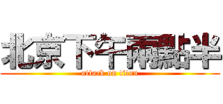 北京下午兩點半 (attack on titan)