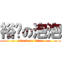 裕芮の泡泡 (attack on titan)