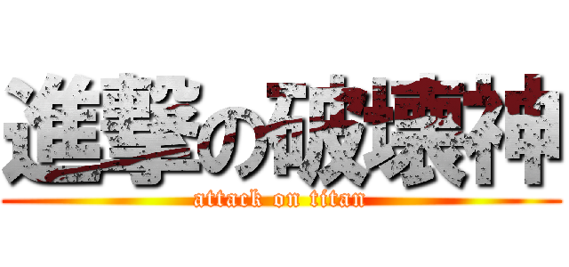 進撃の破壊神 (attack on titan)