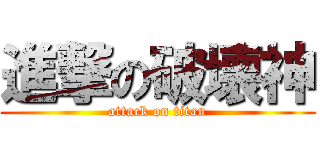 進撃の破壊神 (attack on titan)