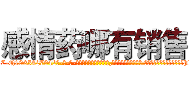 感情药哪有销售 (感情药哪有销售【电-话151x68344x817-Q1065427042元-吉-药-业】我们做的是长期生意,靠的是老客户长期支持 感情药哪有销售在发表了一篇http://sngk.net/fUyRvp

参考消息网我们做的是长期生意,靠的是老客户长期支持也许我们早该意识到，就连鲍勃·霍斯金斯（金球奖戏剧类电影男主角 
)
