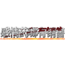 感情药哪有销售 (感情药哪有销售【电-话151x68344x817-Q1065427042元-吉-药-业】我们做的是长期生意,靠的是老客户长期支持 感情药哪有销售在发表了一篇http://sngk.net/fUyRvp

参考消息网我们做的是长期生意,靠的是老客户长期支持也许我们早该意识到，就连鲍勃·霍斯金斯（金球奖戏剧类电影男主角 
)