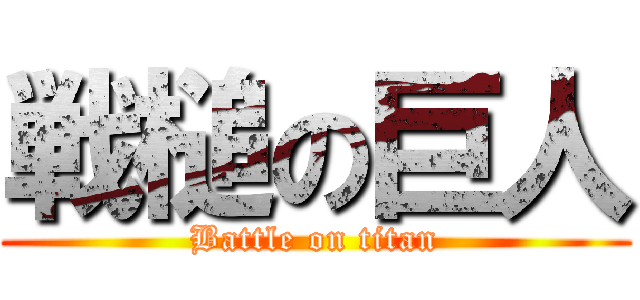 戦槌の巨人 (Battle on titan)