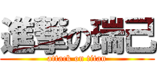 進撃の瑞己 (attack on titan)