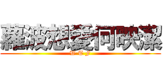 蘿波想愛何映潔 (W T F)