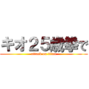 キオ２５歳拳で (attack on titan)