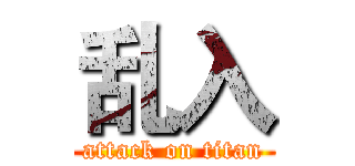 乱入 (attack on titan)