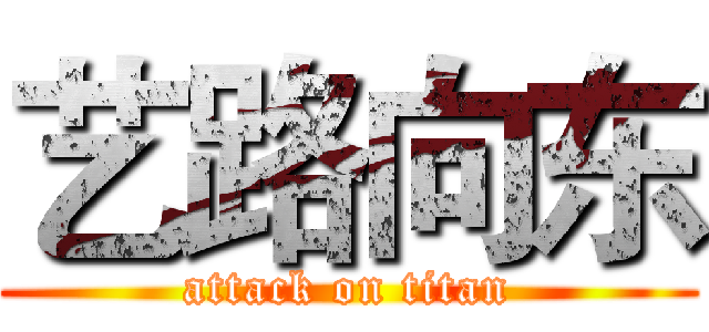 艺路向东 (attack on titan)