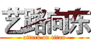 艺路向东 (attack on titan)
