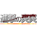 進撃の爽爽 (Take a break in a Cafe)