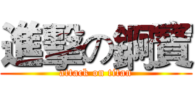 進擊の錒寶 (attack on titan)