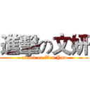 進擊の文妍 (attack on Wen Yan)